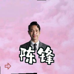 陈锋